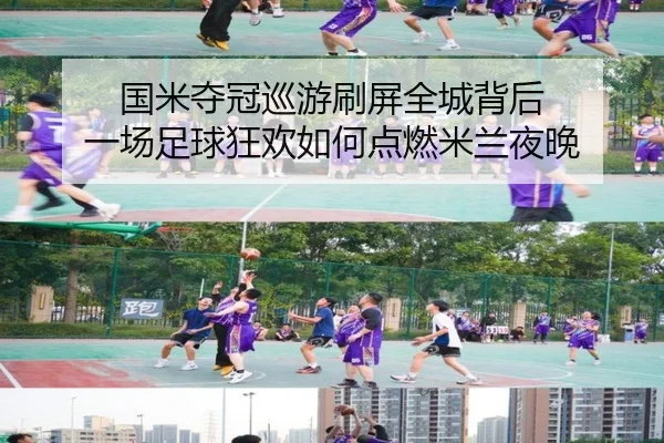 国米夺冠巡游刷屏全城背后 一场足球狂欢如何点燃米兰夜晚 - C7 Yule